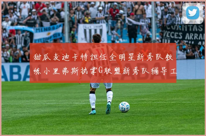 甜瓜麦迪卡特担任全明星新秀队教练小里弗斯执掌G联盟新秀队辅导工作