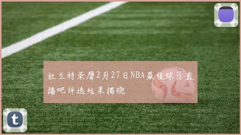 杜兰特荣膺2月27日NBA最佳球员直播吧评选结果揭晓