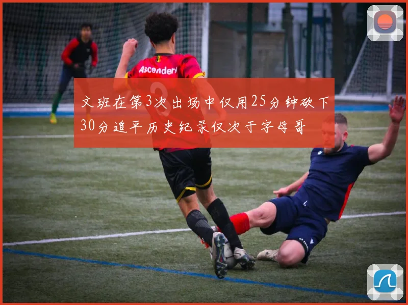 文班在第3次出场中仅用25分钟砍下30分追平历史纪录仅次于字母哥