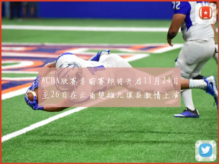 WCBA联赛季前赛即将开启11月24日至26日在云南楚雄元谋县激情上演