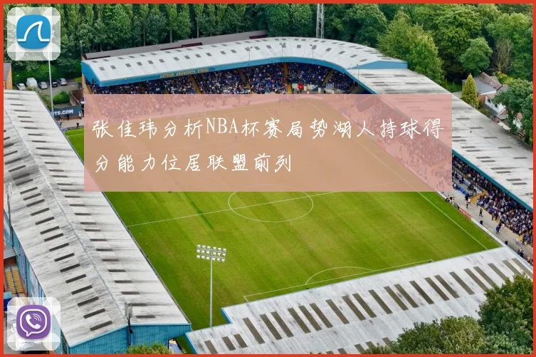 张佳玮分析NBA杯赛局势湖人持球得分能力位居联盟前列