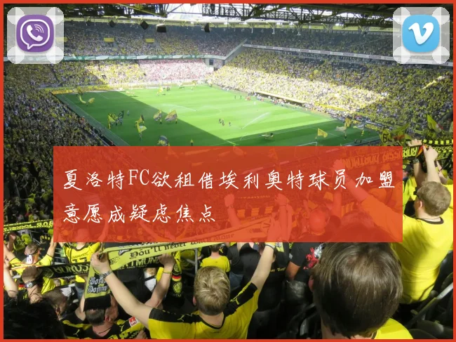 夏洛特FC欲租借埃利奥特球员加盟意愿成疑虑焦点